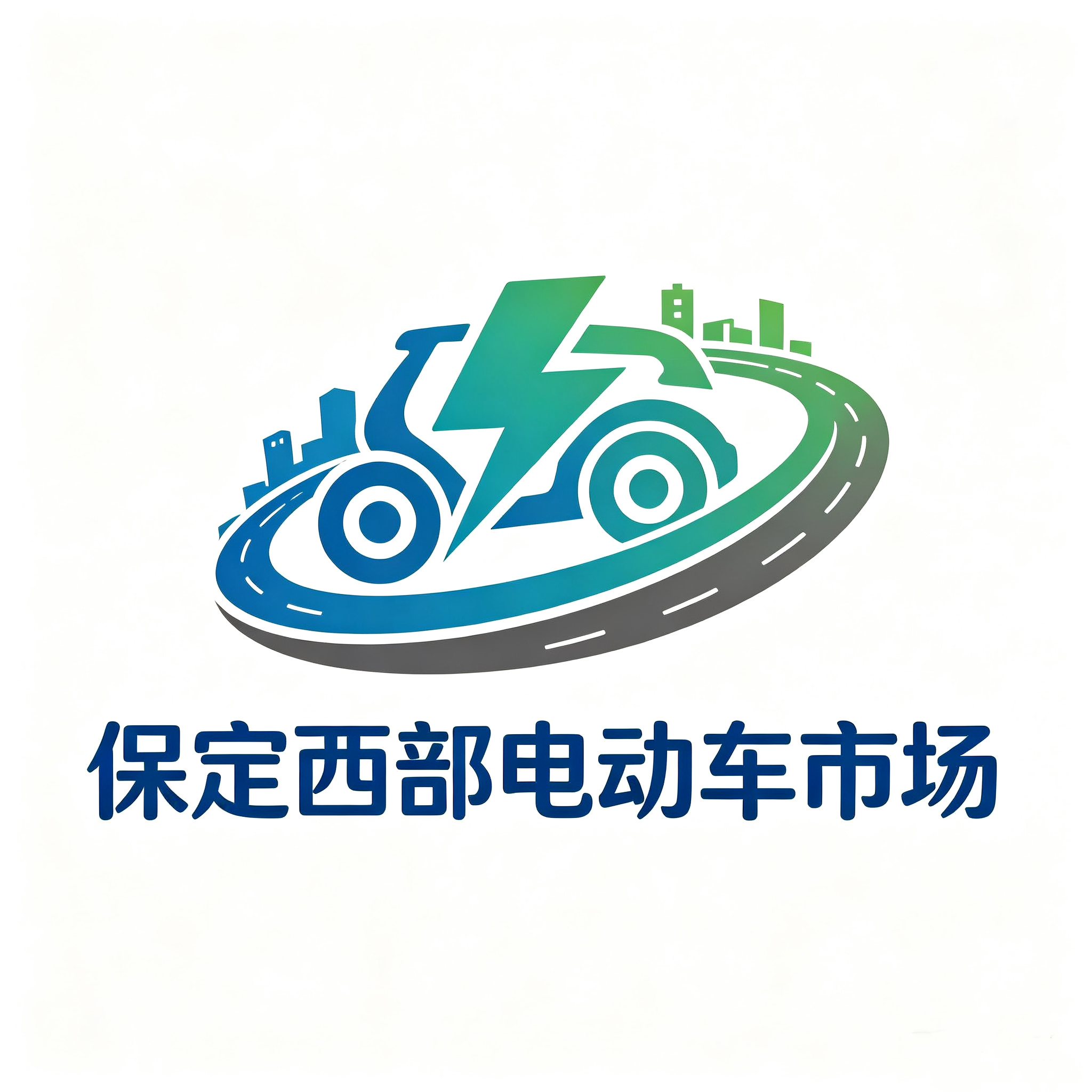保定西部电动车市场